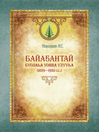 Байаҕантай буолаһа уонна улууһа (1639–1930), Николая Николаева książka audio. ISDN70539817