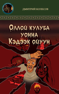 Кэдээк ойуун уонна Оллой кулуба, Дмитрия Колесова audiobook. ISDN70539841