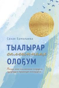 Тыалырар салыҥнаах олоҕум, Сахаайа Ермолаевой audiobook. ISDN70539862