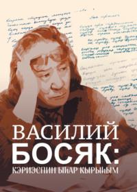 Василий Босяк: кэриэспин ыһар кырыһым,  audiobook. ISDN70539865