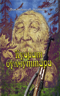 Куорат булчуттара, Ивана Андросова-Айанньыта аудиокнига. ISDN70539886