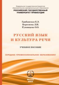 Русский язык и культура речи. Учебно-практическое пособие для СПО, Hörbuch Е. Э. Грибанской. ISDN70539946