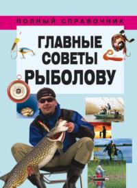 Главные советы рыболову, książka audio . ISDN70539985