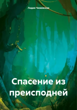 Спасение из преисподней - Лидия Чижевская