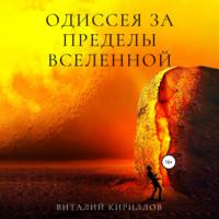 Одиссея за пределы Вселенной, audiobook Виталия Александровича Кириллова. ISDN70540102