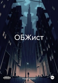 ОБЖист - Роман Шкарин