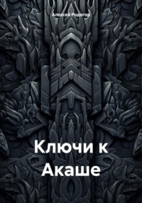 Ключи к Акаше - Алексей Родогор