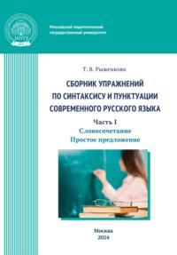 Сборник упражнений по синтаксису и пунктуации современного русского языка. Часть I. Словосочетание. Простое предложение, аудиокнига Т. В. Рыженковой. ISDN70540411