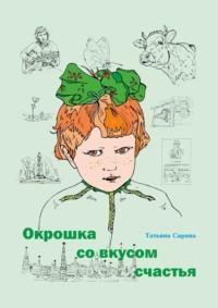 Окрошка со вкусом счастья, audiobook Татьяны Сараны. ISDN70540459