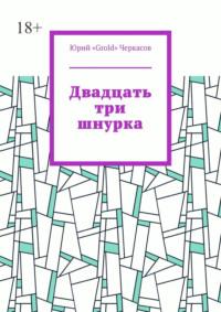 Двадцать три шнурка - Юрий «Grold» Черкасов