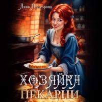 Хозяйка пекарни, audiobook Анны Прохоровой. ISDN70540486