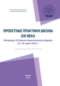 Проектные практики школы XXI века, audiobook Коллектива авторов. ISDN70540504