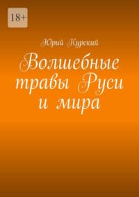 Волшебные травы Руси и мира, аудиокнига Юрия Курского. ISDN70540510