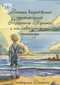 Весьма вероятные приключения Морского Конька и его невозможной команды, audiobook Екатерины Гопенко. ISDN70540525