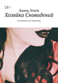 Хозяйка Сновидений. Осознанные сны. Колдовство - Диана Эгхем