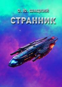 Странник - Олег Шацкий