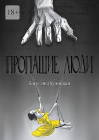 Пропащие люди, audiobook Кристины Куницкой. ISDN70540618