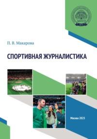 Спортивная журналистика. Практикум, audiobook П. В. Макаровой. ISDN70540648