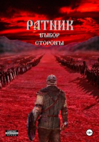 Ратник. Выбор стороны - Роман Енисейский