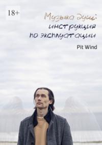 Музыка душ: инструкция по эксплуатации - Pit Wind