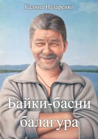 Байки-басни балагура, książka audio Галины Назаренко. ISDN70540696