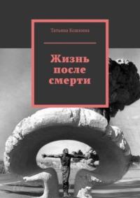 Жизнь после смерти, audiobook Татьяны Кошкиной. ISDN70540714