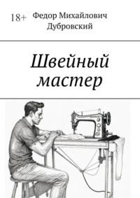 Швейный мастер, Hörbuch Федора Михайловича Дубровского. ISDN70540771