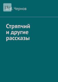 Стряпчий и другие рассказы - В. Чернов