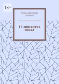 17 моментов назад - Юлия Ламбина