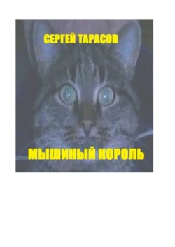 Мышиный король - Сергей Тарасов