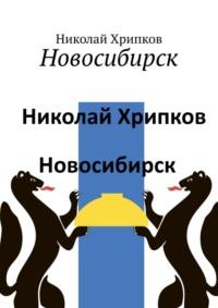 Новосибирск, audiobook Николая Хрипкова. ISDN70540888