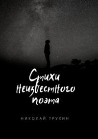 Стихи неизвестного поэта, аудиокнига Николая Трухина. ISDN70540897