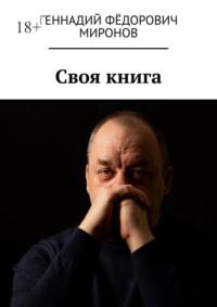 Своя книга, аудиокнига Геннадия Фёдоровича Миронова. ISDN70540951