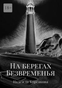 На берегах Безвременья - Надежда Корсакова