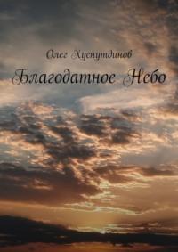 Благодатное Небо, аудиокнига Олега Хуснутдинова. ISDN70540966