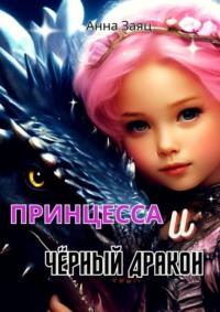 Принцесса и Черный Дракон, audiobook Анны Заяц. ISDN70541008