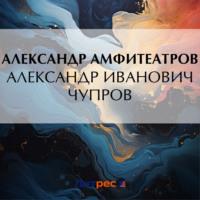 Александр Иванович Чупров, książka audio Александра Амфитеатрова. ISDN70541065