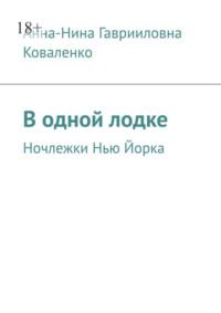 В одной лодке. Ночлежки Нью Йорка - Анна-Нина Коваленко