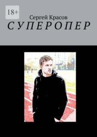 Суперопер, książka audio Сергея Красова. ISDN70541104