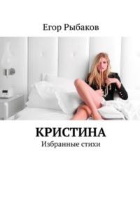Кристина, audiobook Егора Рыбакова. ISDN70541113