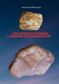 Тайна артефактов из халцедона с гравировкой треугольников и линий, Hörbuch Александра Матанцева. ISDN70541131