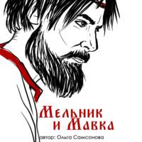 Мельник и Мавка, książka audio Ольги Самсоновой. ISDN70541149