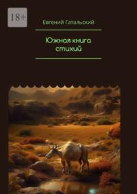 Южная книга cтихий - Евгений Гатальский