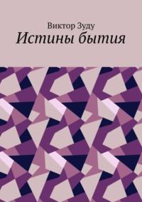 Истины бытия, książka audio Виктора Зуду. ISDN70541329
