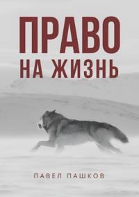 Право на жизнь, audiobook Павла Алексеевича Пашкова. ISDN70541401