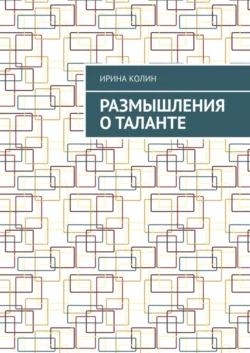 Размышления о таланте - Ирина Колин