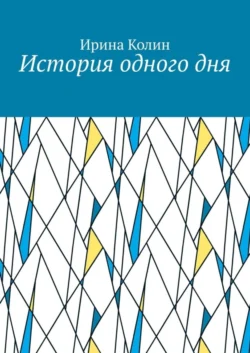 История одного дня - Ирина Колин