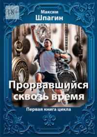 Прорвавшийся сквозь время. Первая книга цикла, audiobook Максима Шпагина. ISDN70541467
