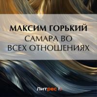 Самара во всех отношениях, książka audio Максима Горького. ISDN70541479