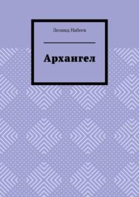 Архангел, audiobook Леонида Набеева. ISDN70541503